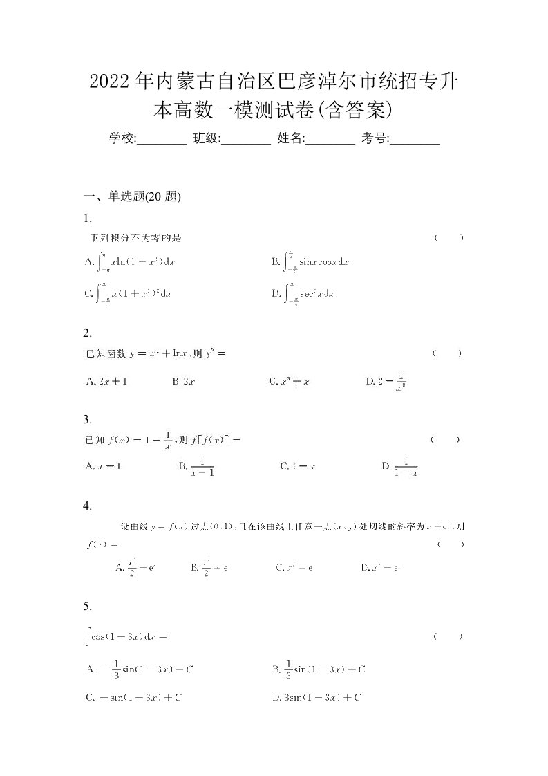 2022年内蒙古自治区巴彦淖尔市统招专升本高数一模测试卷含答案