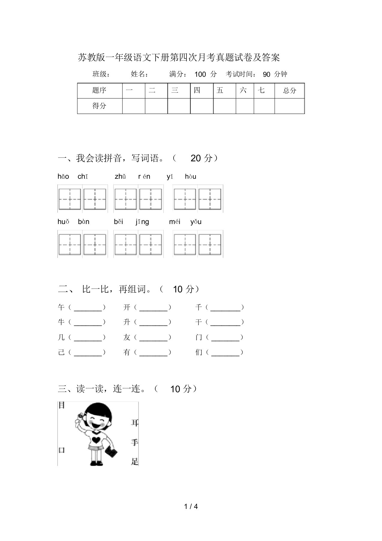 苏教版一年级语文下册第四次月考真题试卷及答案