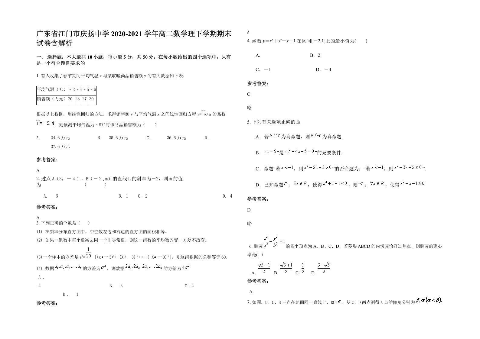 广东省江门市庆扬中学2020-2021学年高二数学理下学期期末试卷含解析