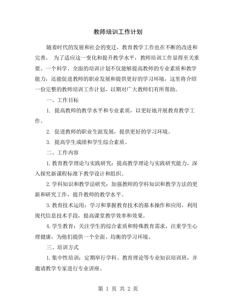 教师培训工作计划