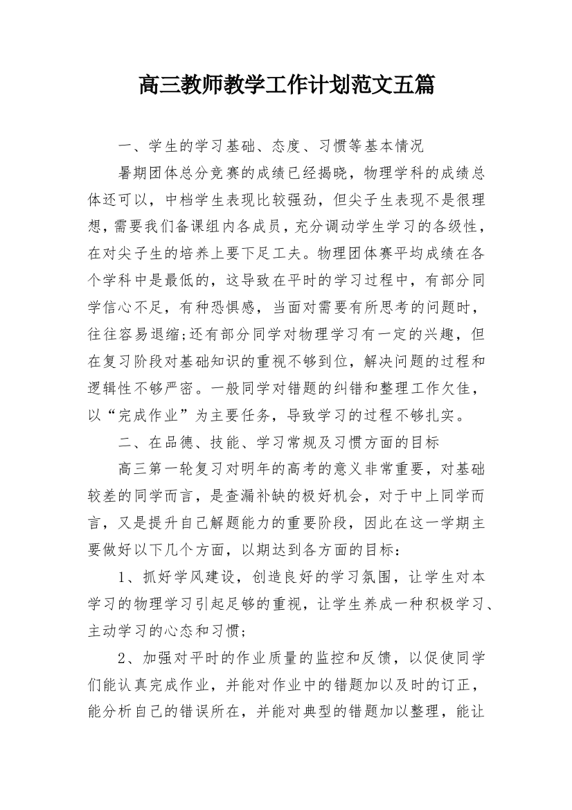 高三教师教学工作计划范文五篇