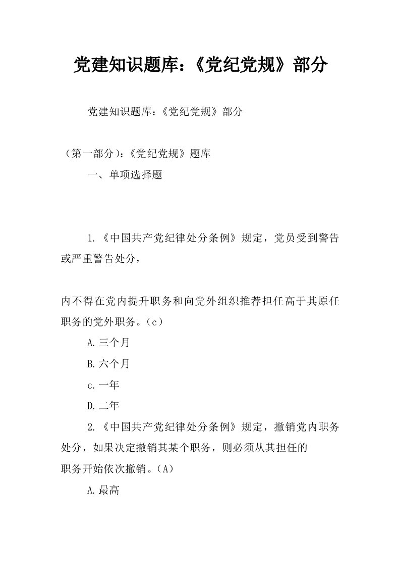 党建知识题库：《党纪党规》部分