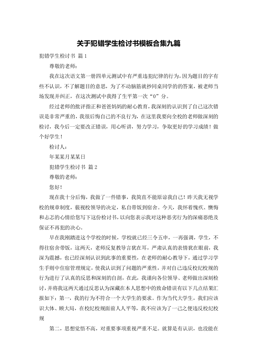 关于犯错学生检讨书模板合集九篇