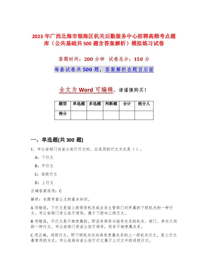 2023年广西北海市银海区机关后勤服务中心招聘高频考点题库公共基础共500题含答案解析模拟练习试卷