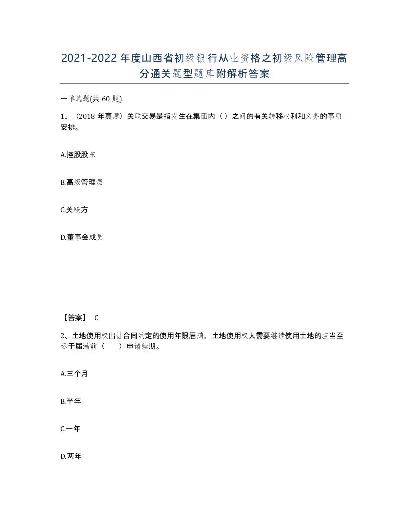 2021-2022年度山西省初级银行从业资格之初级风险管理高分通关题型题库附解析答案