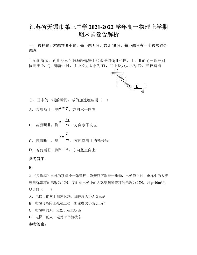 江苏省无锡市第三中学2021-2022学年高一物理上学期期末试卷含解析