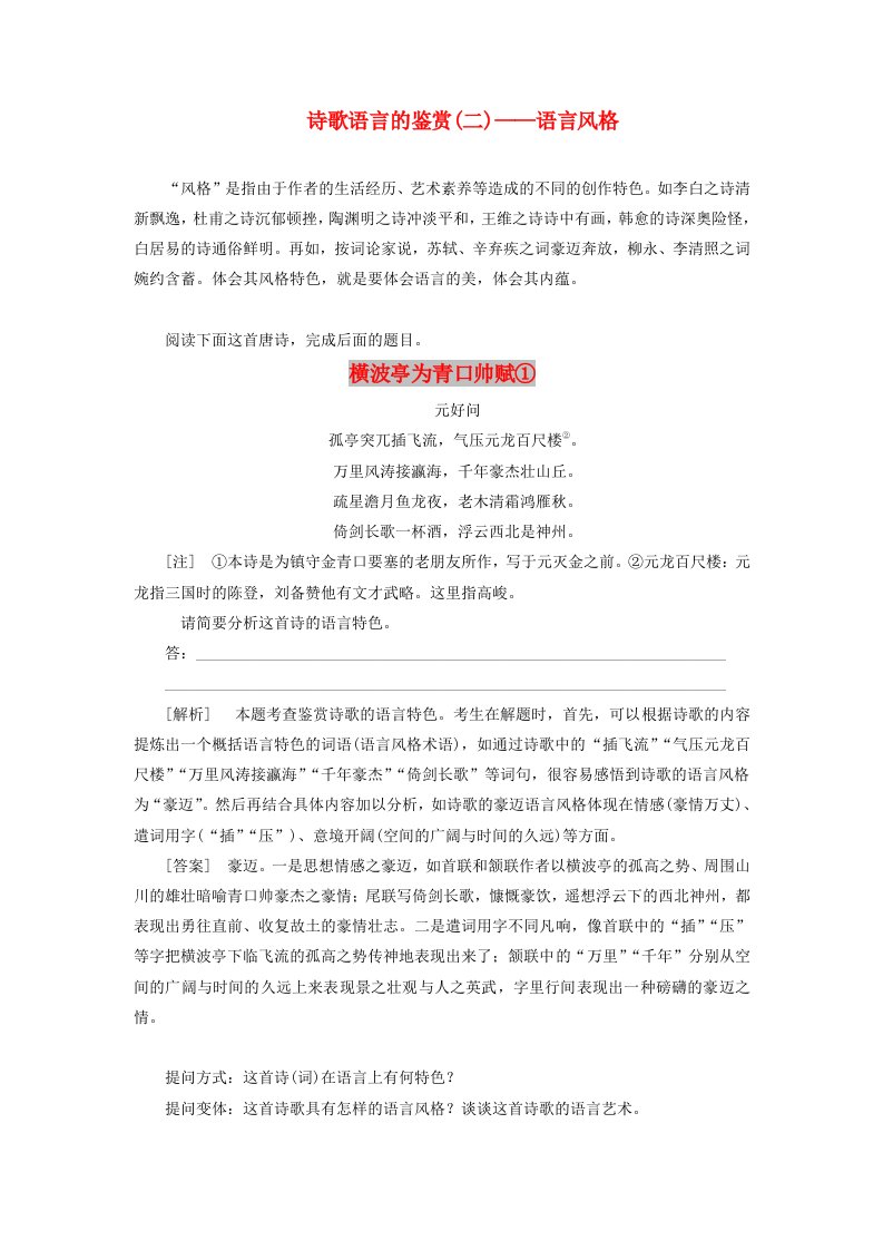 2018-2019学年高中语文专题五综合技能培养诗歌语言的鉴赏二--语言风格学案苏教版选修唐诗宋词蚜