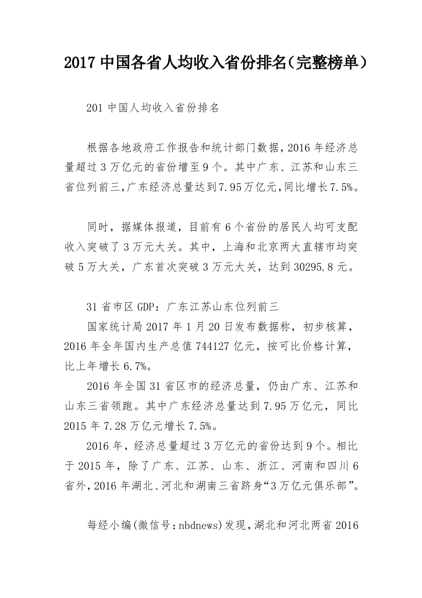 2017中国各省人均收入省份排名（完整榜单）