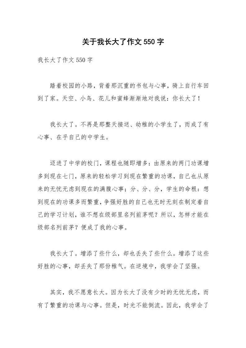 关于我长大了作文550字_3