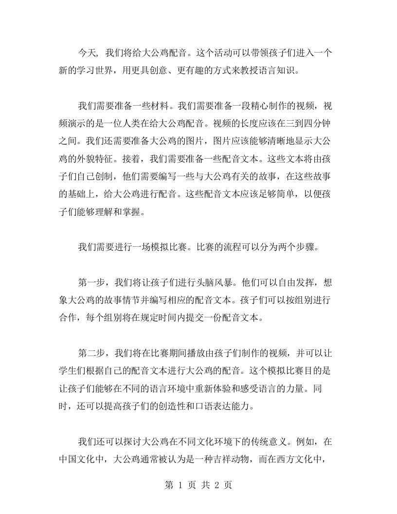 创意中班语言教案：给大公鸡配音