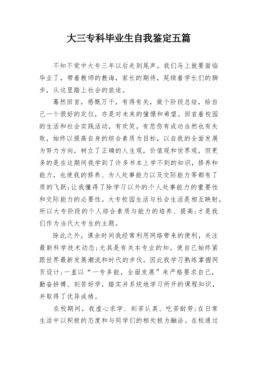 大三专科毕业生自我鉴定五篇