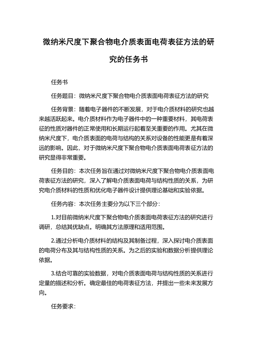 微纳米尺度下聚合物电介质表面电荷表征方法的研究的任务书