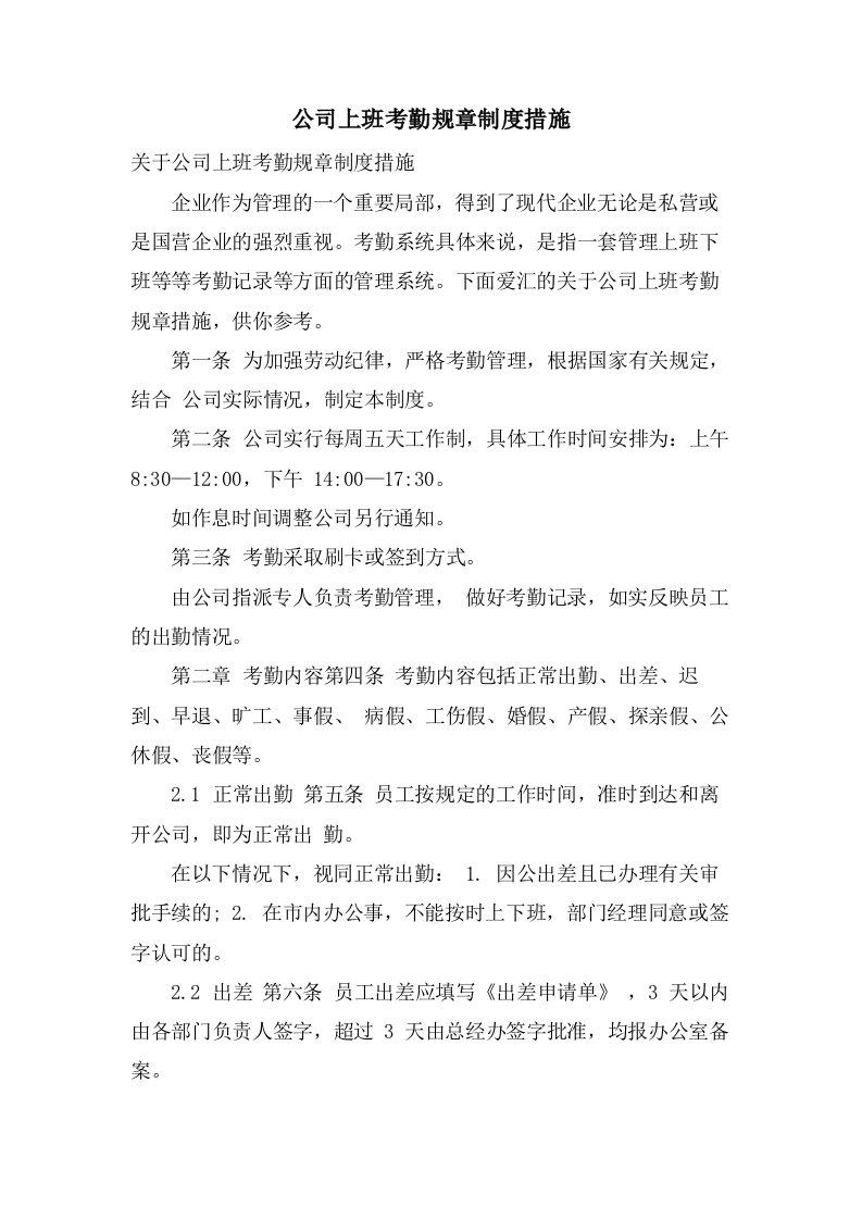 公司上班考勤规章制度措施