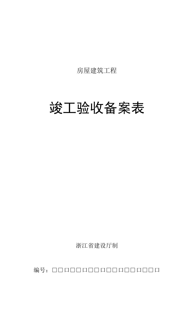 房屋建筑工程竣工验收备案表浙江省建设厅制