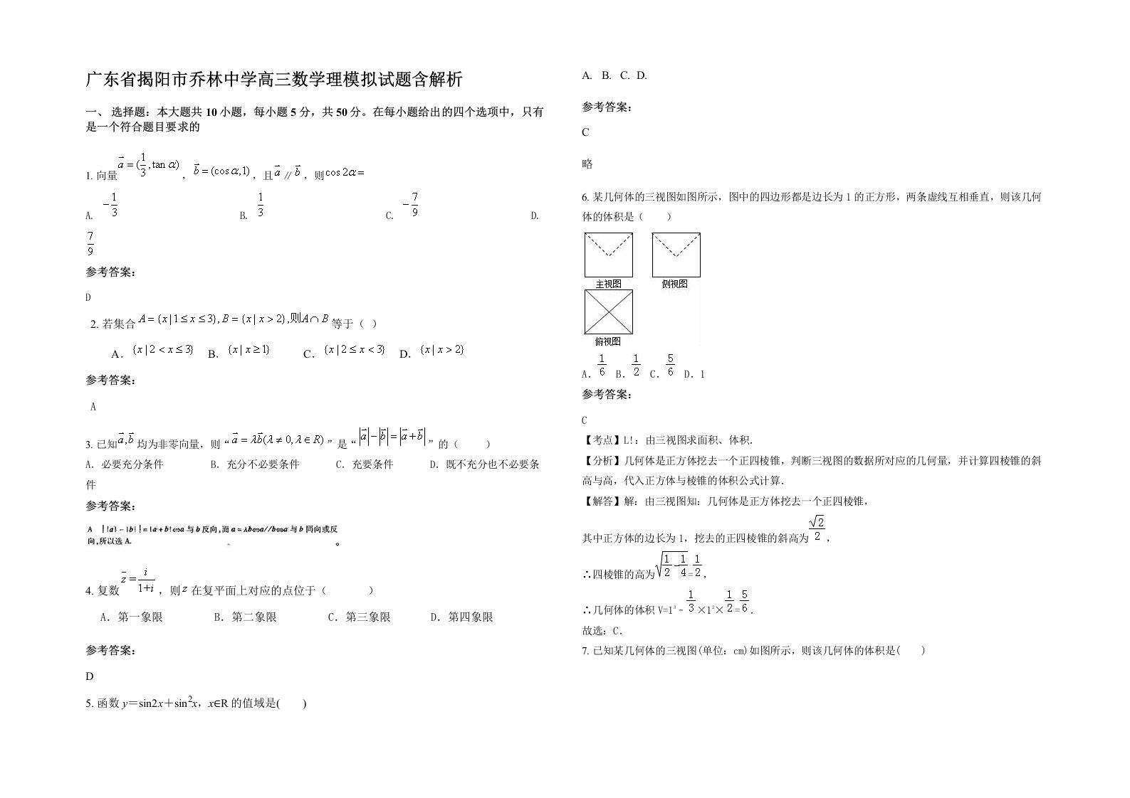 广东省揭阳市乔林中学高三数学理模拟试题含解析