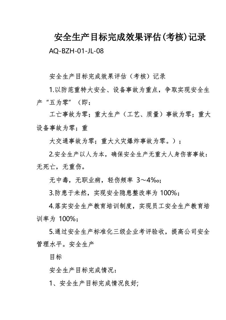 安全生产目标完成效果评估(考核)记录