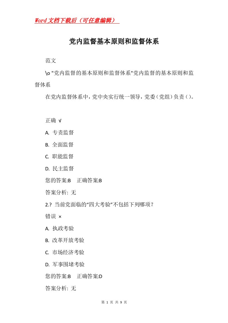 党内监督基本原则和监督体系