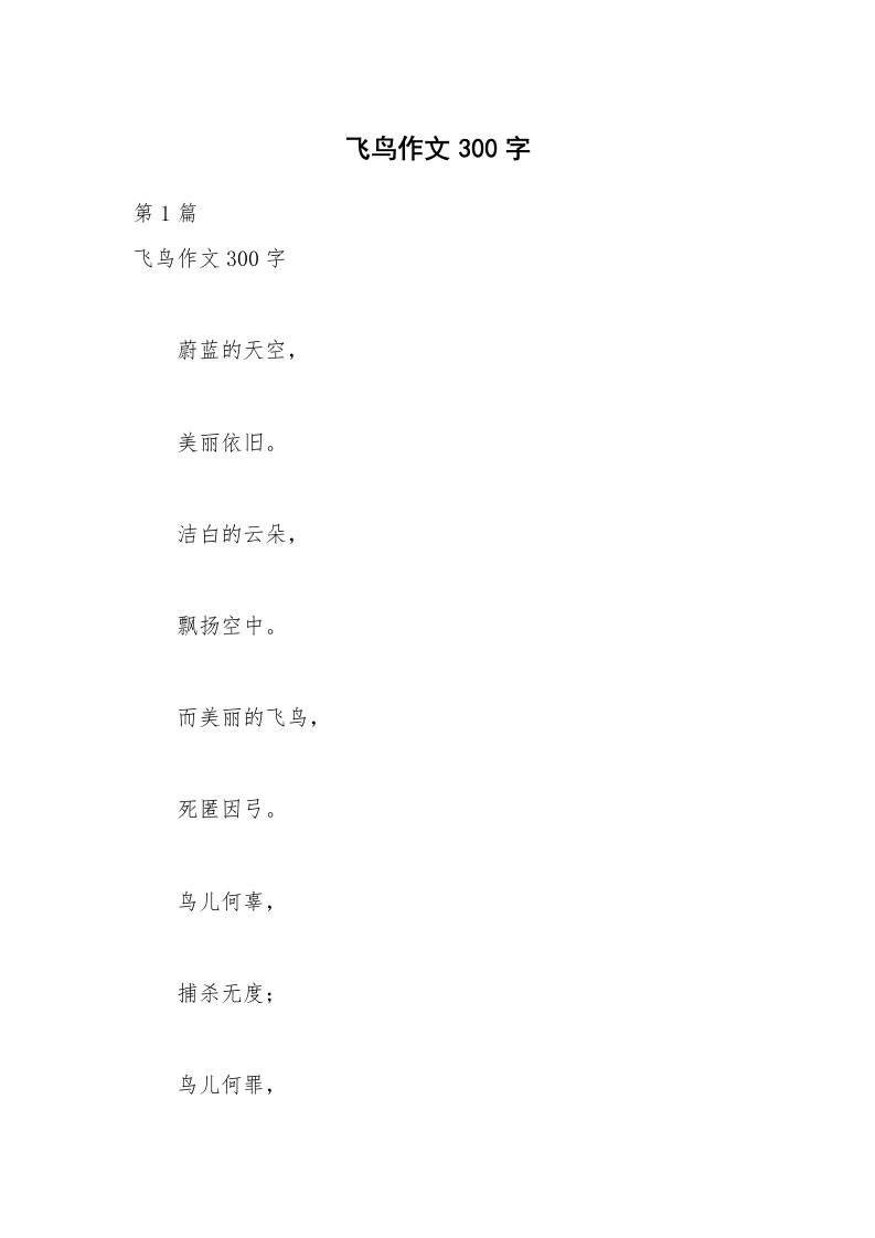 飞鸟作文300字