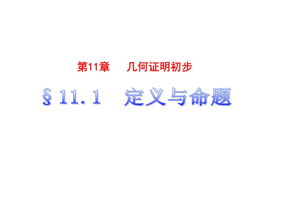 青岛版八年级下11.1定义与命题