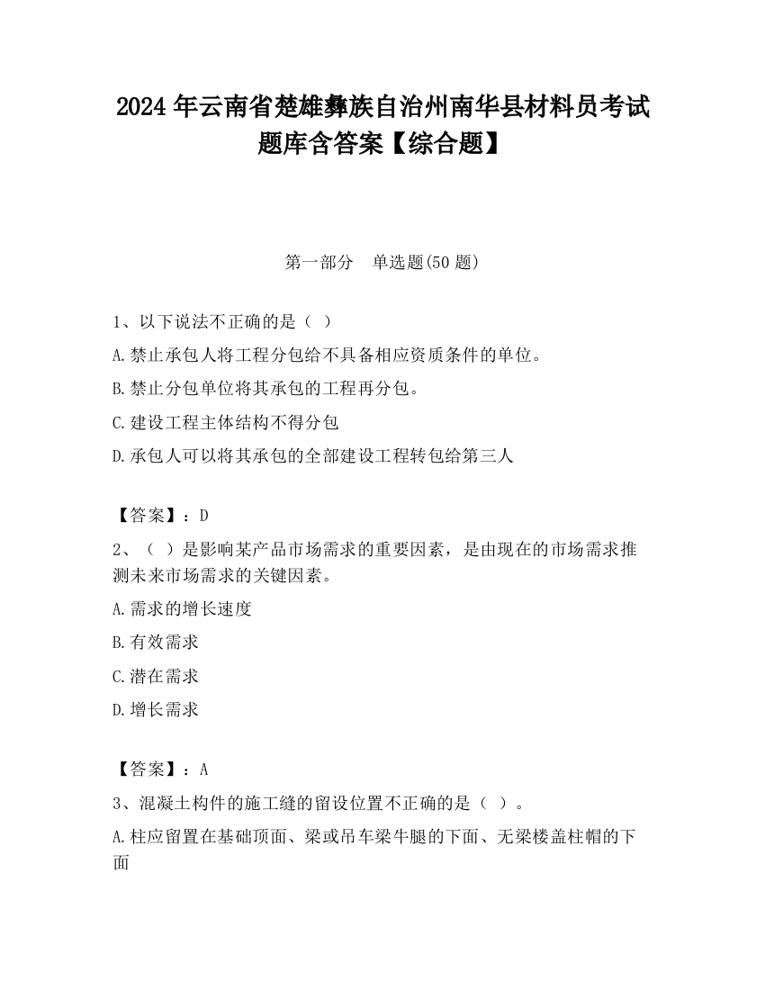 2024年云南省楚雄彝族自治州南华县材料员考试题库含答案【综合题】