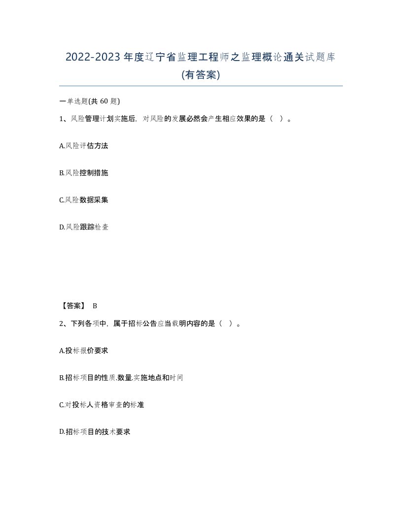 2022-2023年度辽宁省监理工程师之监理概论通关试题库有答案