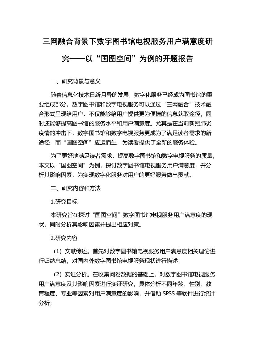 三网融合背景下数字图书馆电视服务用户满意度研究——以“国图空间”为例的开题报告