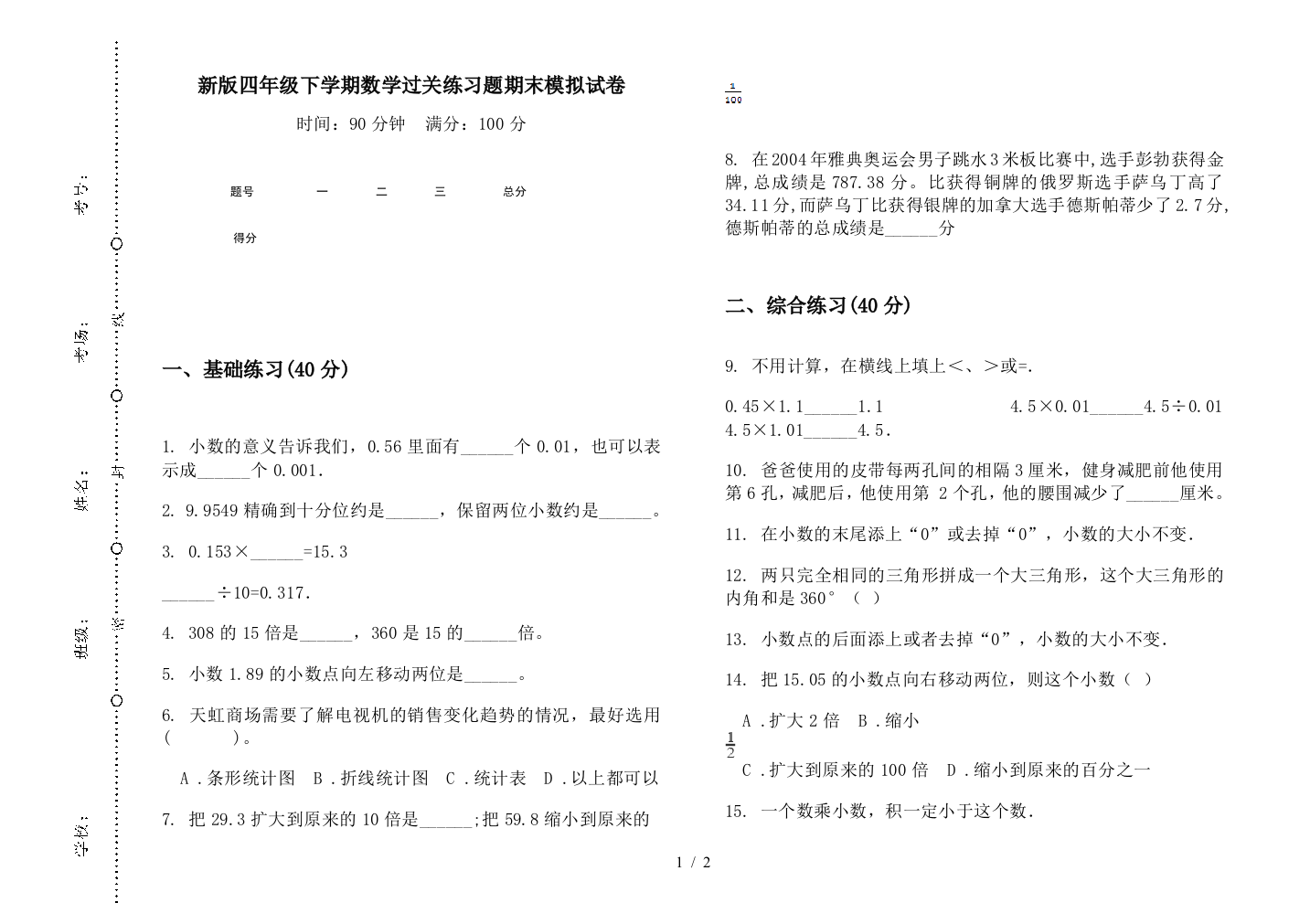 新版四年级下学期数学过关练习题期末模拟试卷