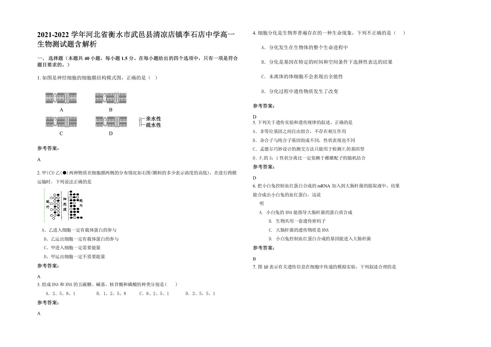 2021-2022学年河北省衡水市武邑县清凉店镇李石店中学高一生物测试题含解析