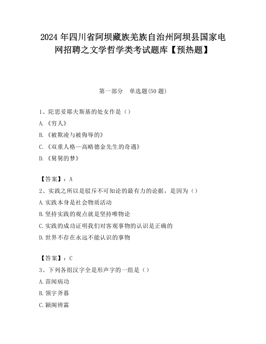 2024年四川省阿坝藏族羌族自治州阿坝县国家电网招聘之文学哲学类考试题库【预热题】