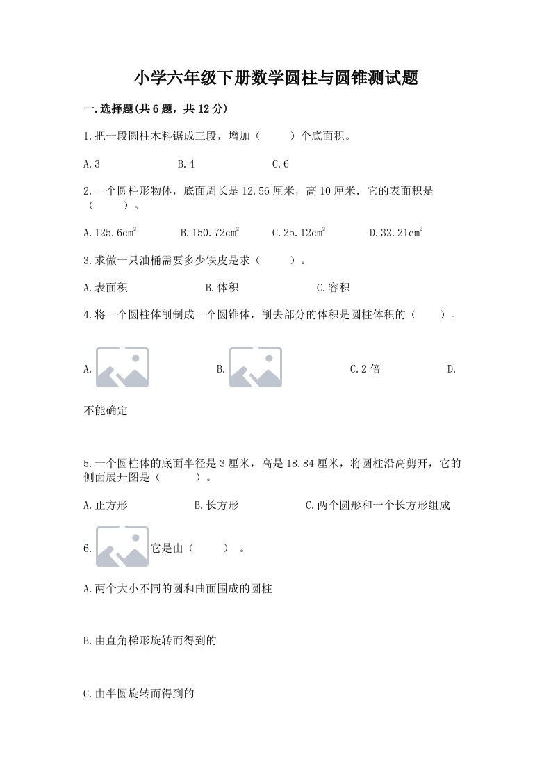 小学六年级下册数学圆柱与圆锥测试题必考