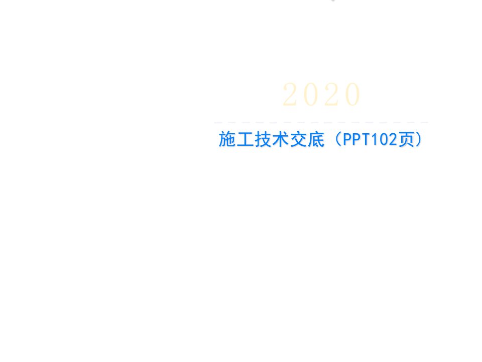 施工技术交底（PPT102页)