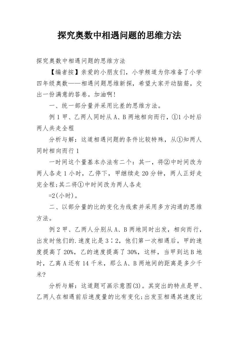 探究奥数中相遇问题的思维方法