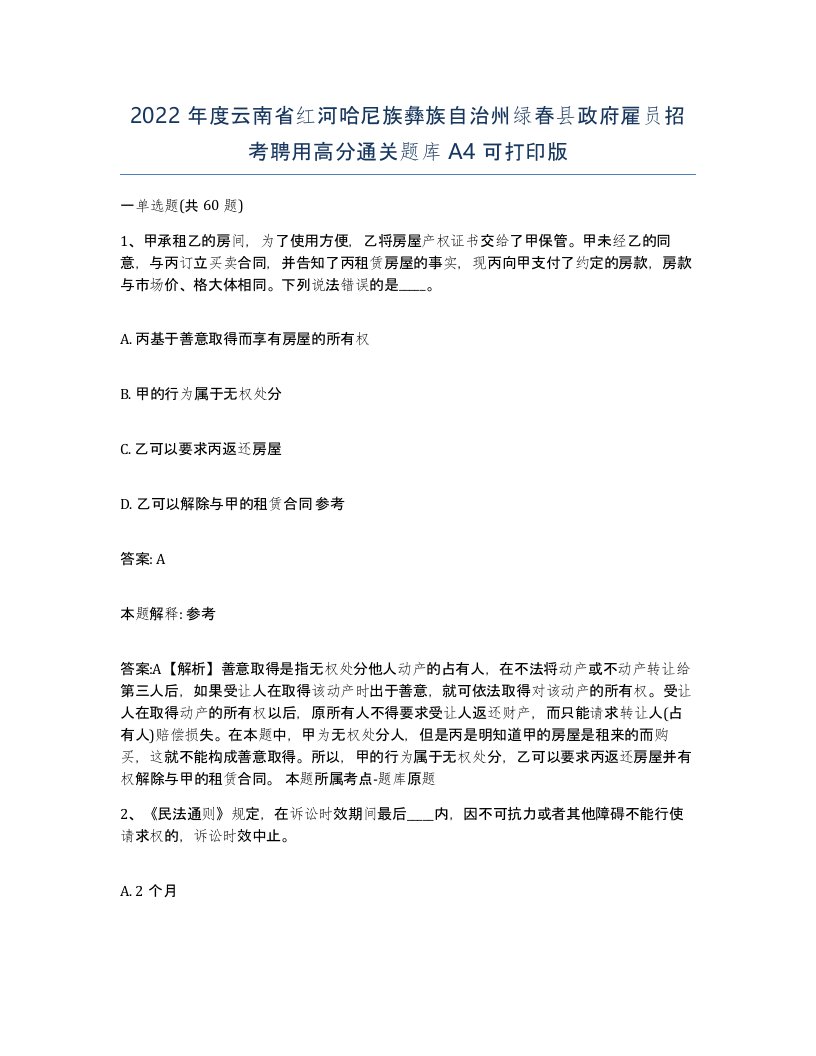 2022年度云南省红河哈尼族彝族自治州绿春县政府雇员招考聘用高分通关题库A4可打印版