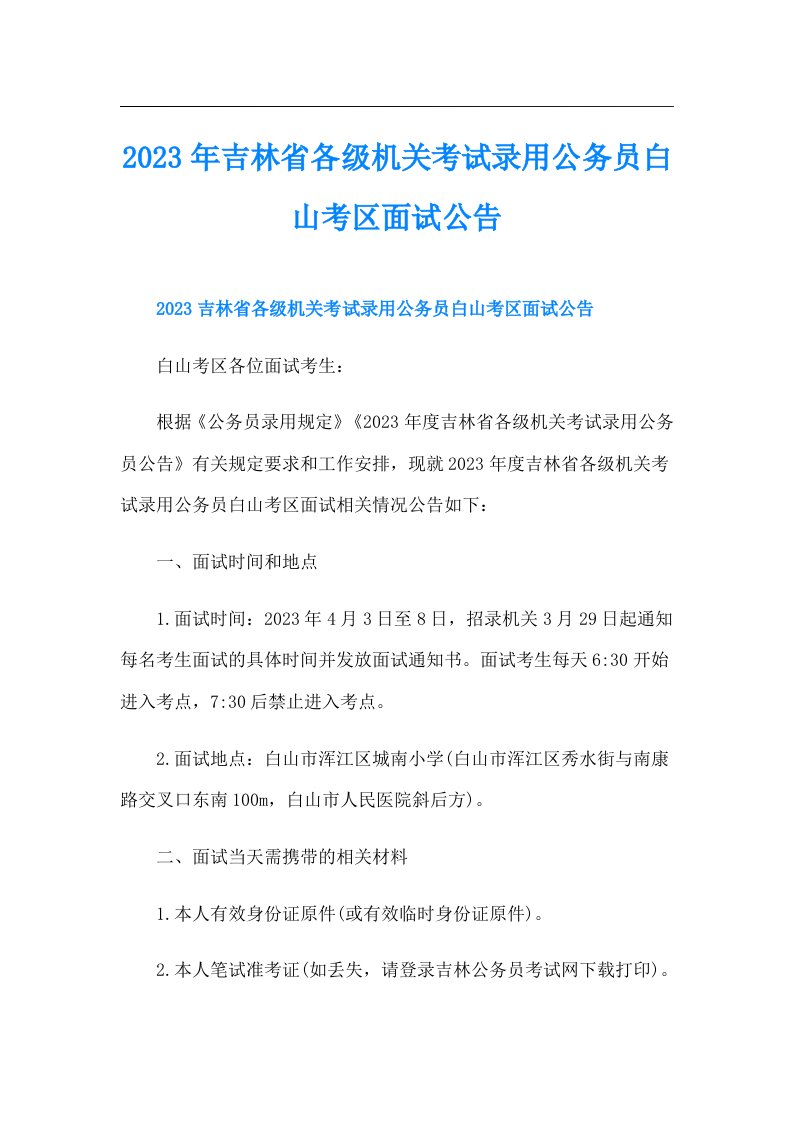 吉林省各级机关考试录用公务员白山考区面试公告