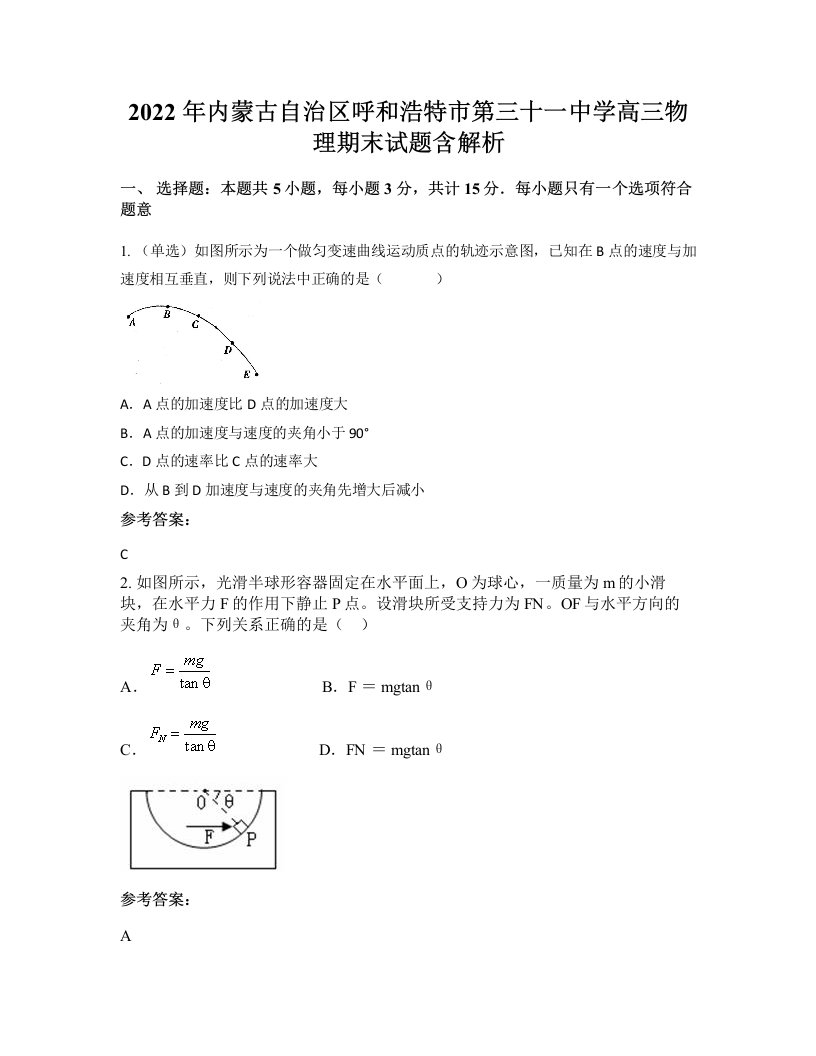 2022年内蒙古自治区呼和浩特市第三十一中学高三物理期末试题含解析