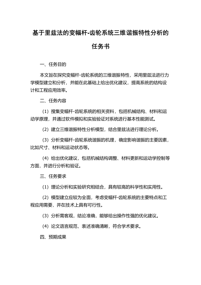 基于里兹法的变幅杆-齿轮系统三维谐振特性分析的任务书