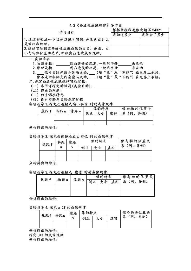 2016秋鲁教版物理八上4.2《凸透镜成像的规律》word导学案