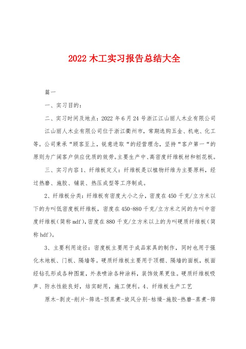 2022年木工实习报告总结大全