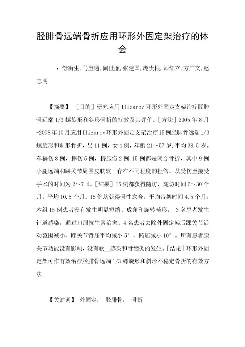 胫腓骨远端骨折应用环形外固定架治疗的体会