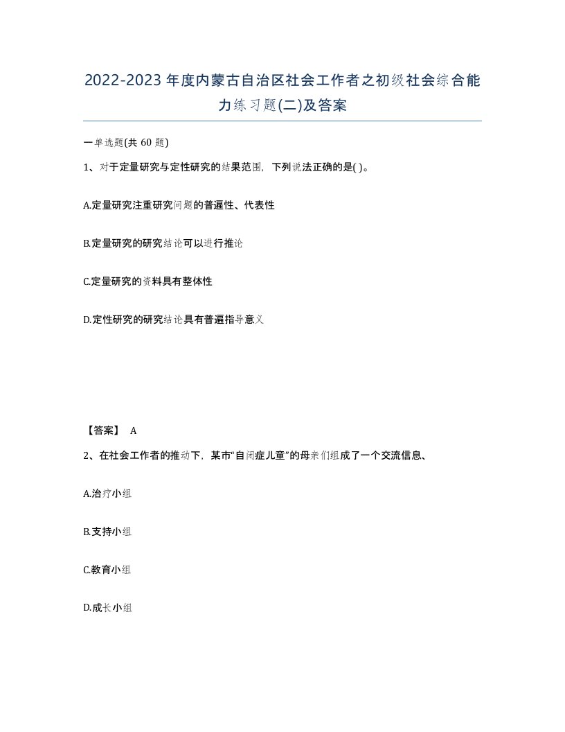 2022-2023年度内蒙古自治区社会工作者之初级社会综合能力练习题二及答案