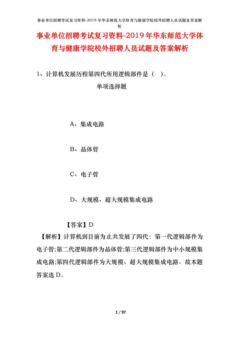 事业单位招聘考试复习资料-2019年华东师范大学体育与健康学院校外招聘人员试题及答案解析