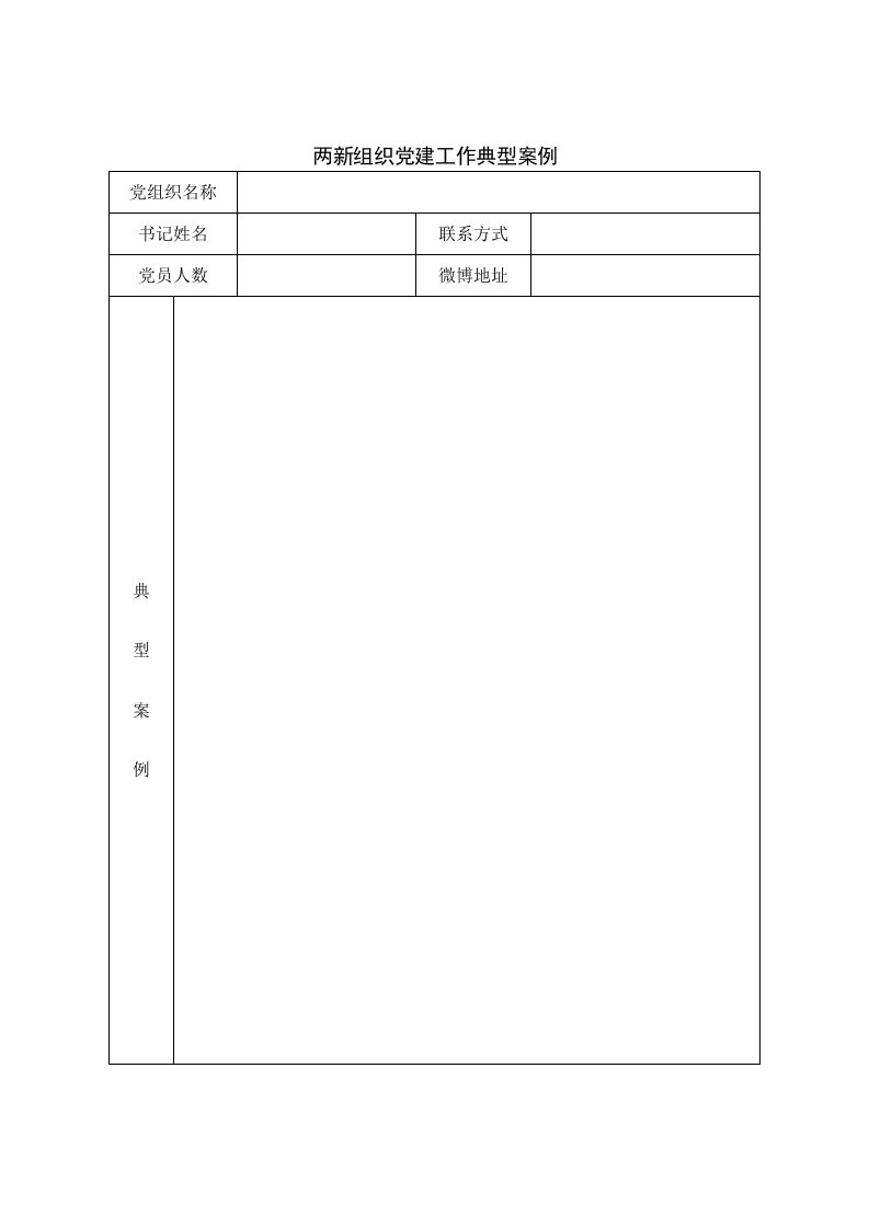 两新组织党建工作典型案例