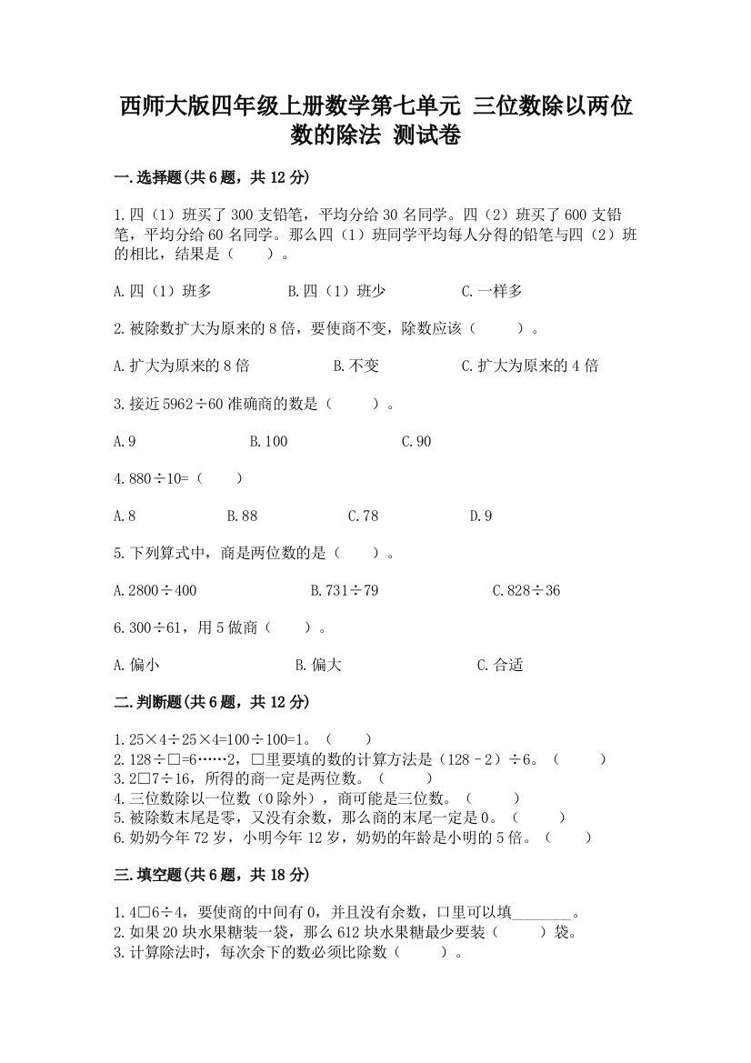 西师大版四年级上册数学第七单元