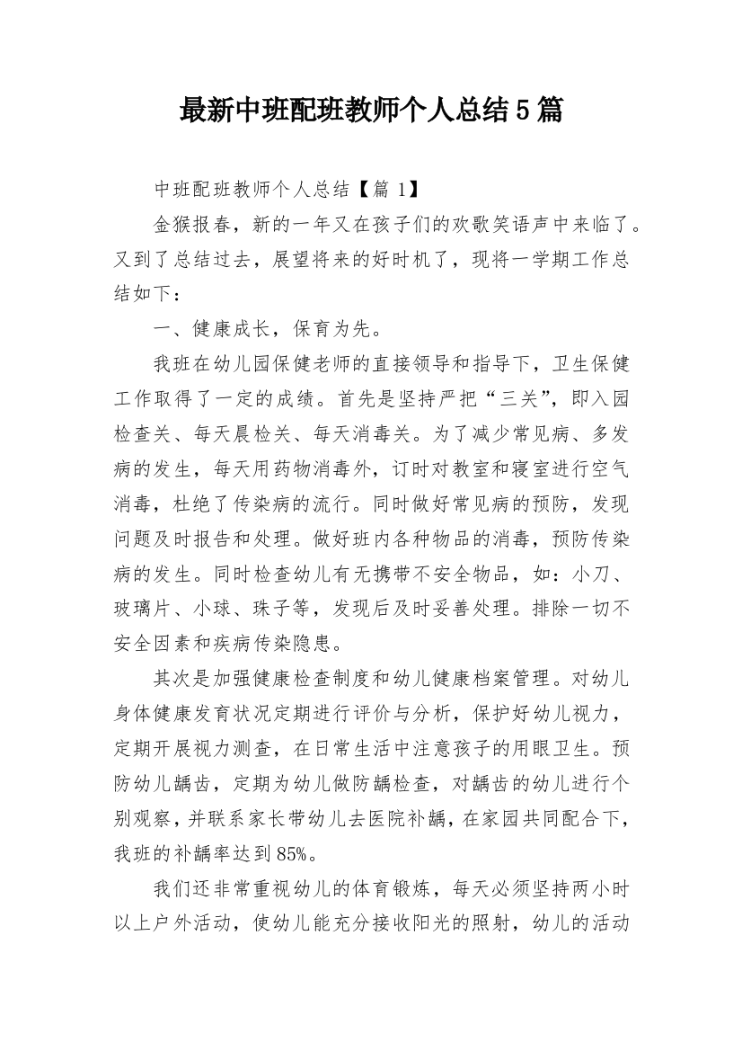 最新中班配班教师个人总结5篇