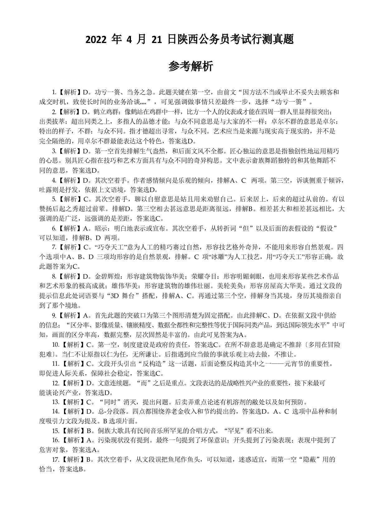 (含答案)2022年陕西公务员考试行测真题