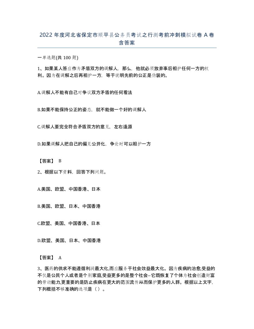 2022年度河北省保定市顺平县公务员考试之行测考前冲刺模拟试卷A卷含答案