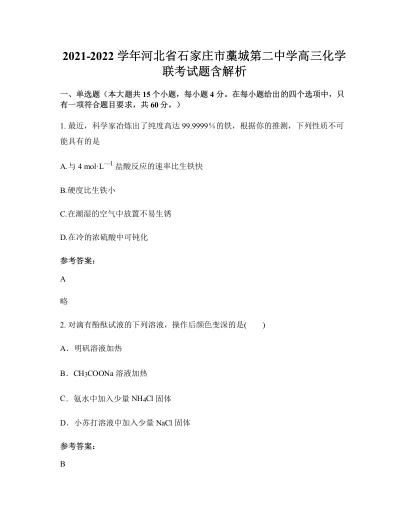 2021-2022学年河北省石家庄市藁城第二中学高三化学联考试题含解析