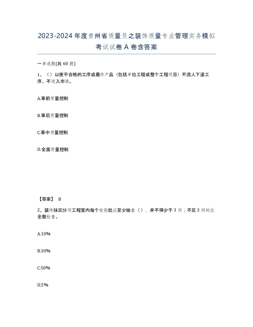 2023-2024年度贵州省质量员之装饰质量专业管理实务模拟考试试卷A卷含答案