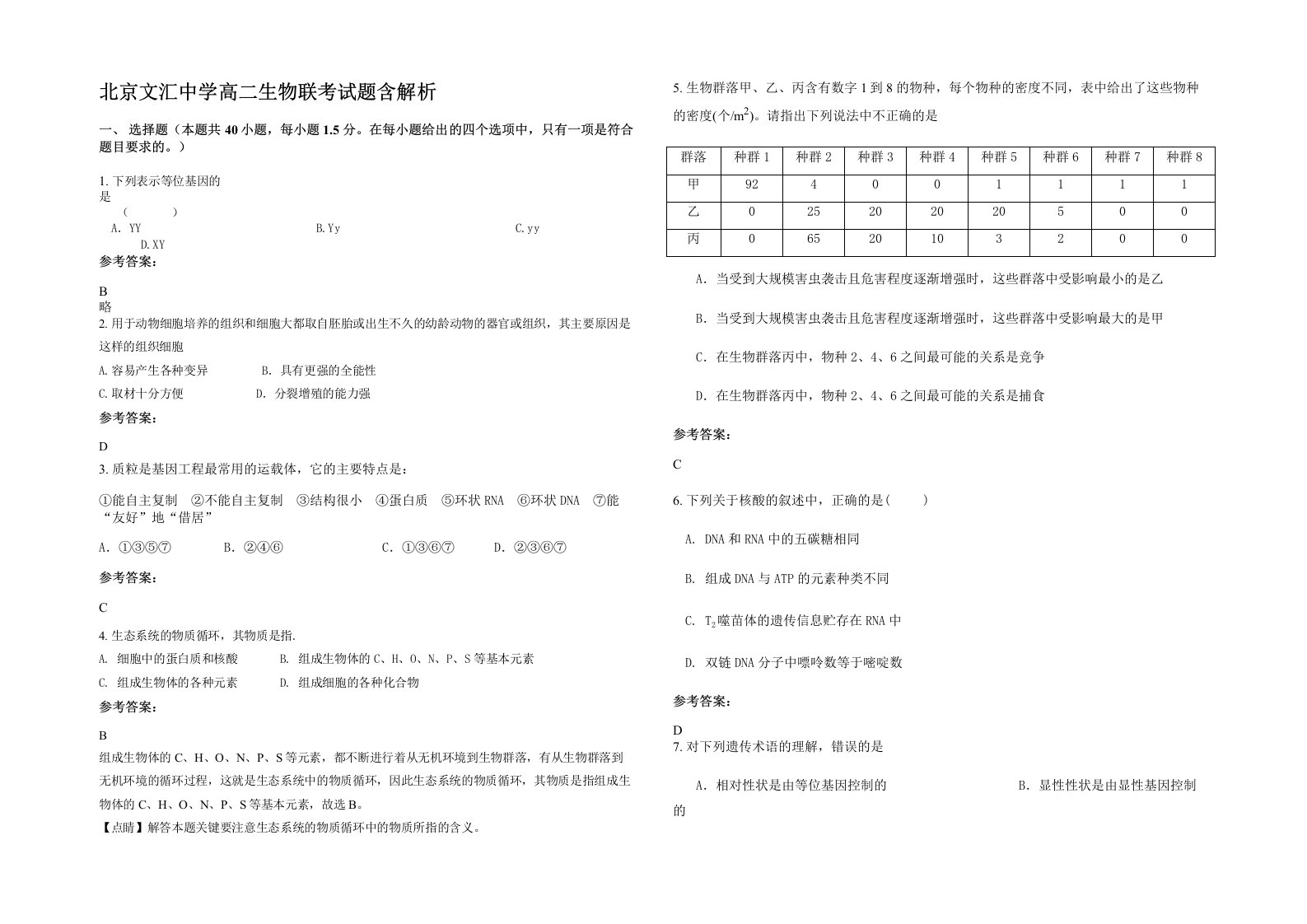 北京文汇中学高二生物联考试题含解析