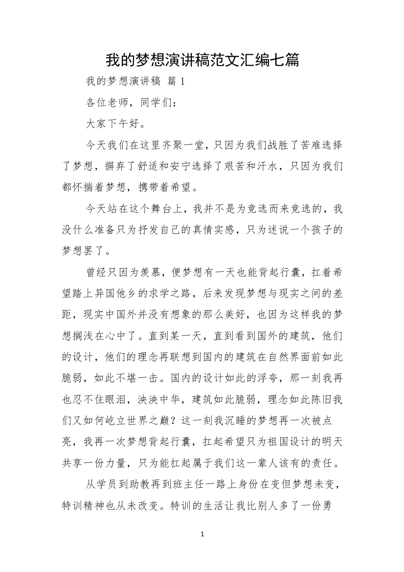 我的梦想演讲稿范文汇编七篇